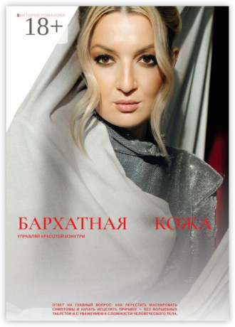. Бархатная кожа