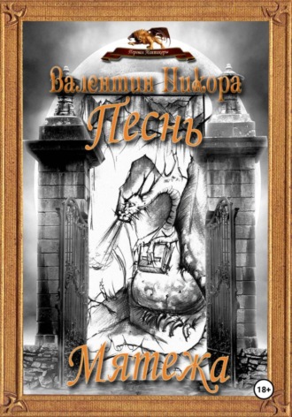 Валентин Никора. Песнь Мятежа