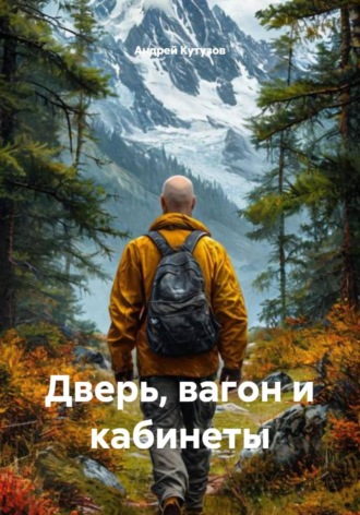 Андрей Кутузов. Дверь, вагон и кабинеты
