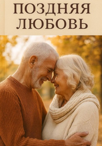 Александр Борисович Трипольский. Поздняя любовь