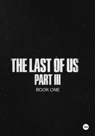 . Одни из нас часть 3 (The last of us part 3)