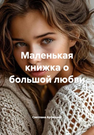 Светлана Ивановна Артищева. Маленькая книжка о большой любви