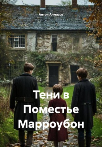 Антон Алмазов. Тени в Поместье Марроубон