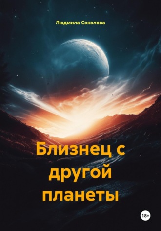 Людмила Соколова. Близнец с другой планеты