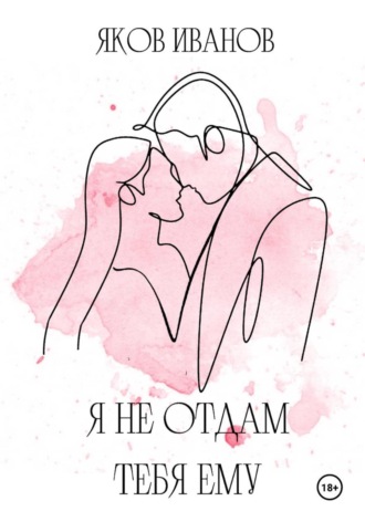 . Я не отдам тебя ему