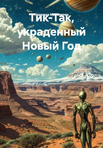 Надежда Петровна Максимова. Тик-Так, украденный Новый Год