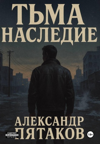 Александр Вадимович Пятаков. ТЬМА: НАСЛЕДИЕ