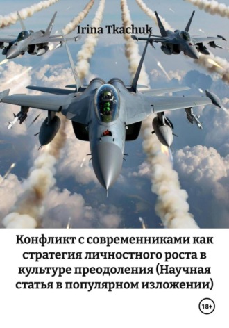Irina Tkachuk. Конфликт с современниками как стратегия личностного роста в культуре преодоления (Научная статья в популярном изложении)