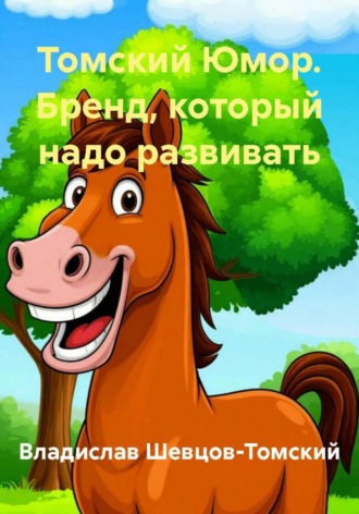 Владислав Шевцов-Томский. Томский Юмор. Бренд, который надо развивать