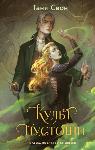 Таня Свон. Культ пустоши