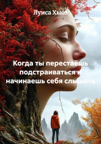 Луиса Хьюз. Когда ты перестаёшь подстраиваться и начинаешь себя слышать
