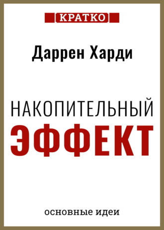 Культур-Мультур. Накопительный эффект. От поступка – к привычке, от привычки – к выдающимся результатам. Даррен Харди. Кратко