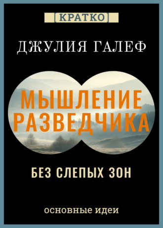 Культур-Мультур. Мышление разведчика без слепых зон. 8 навыков для принятия правильных решений. Джулия Галеф. Кратко