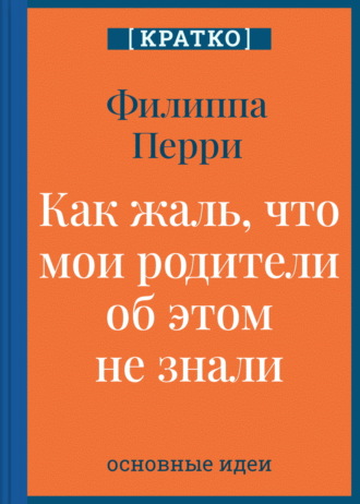 Культур-Мультур. Как жаль, что мои родители об этом не знали! И как повезло моим детям, что об этом знаю я. Филиппа Перри. Кратко