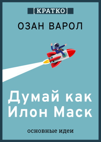 Культур-Мультур. Думай как Илон Маск. И другие простые стратегии для гигантского скачка в работе и жизни. Озан Варол. Кратко