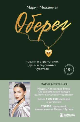 Мария Меженная. Оберег. Поэзия о странствиях души и глубинных чувствах