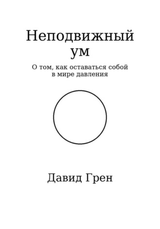 Давид Арменович Грен. Неподвижный ум