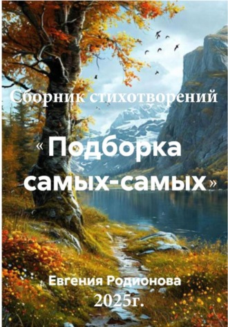 Евгения Александровна Родионова. Сборник стихотворений 