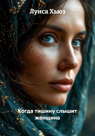 Луиса Хьюз. Когда тишину слышит женщина