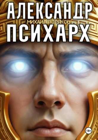 . Александр Психарх