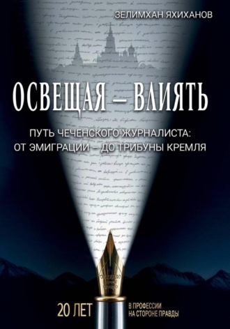 Зелимхан Хамзатович Яхиханов. Освещая – влиять