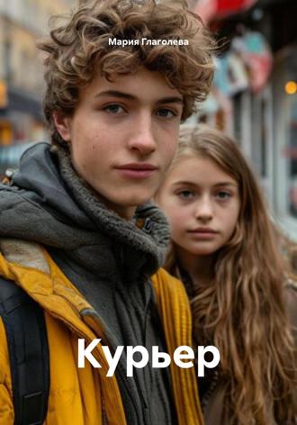 Мария Глаголева. Курьер