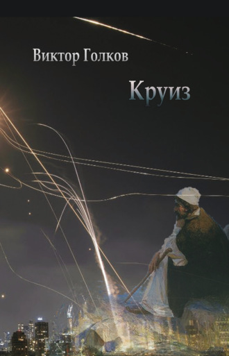 Виктор Голков. Круиз