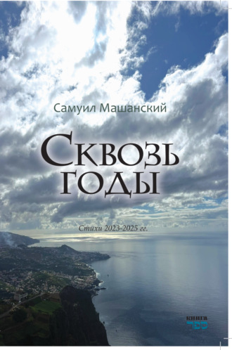 Самуил Машанский. Сквозь годы