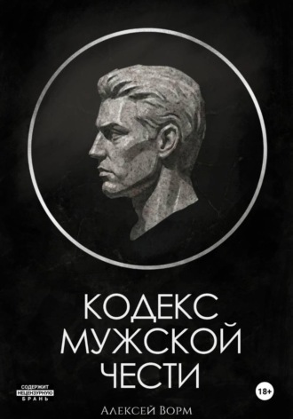 Алексей Ворм. Кодекс мужской чести