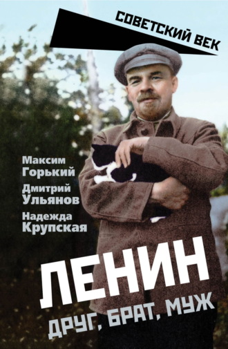 . Ленин. Друг, брат, муж