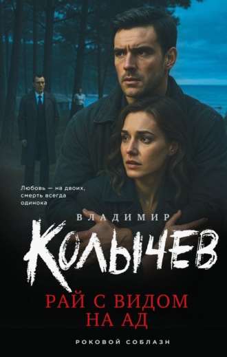 Владимир Колычев. Рай с видом на ад