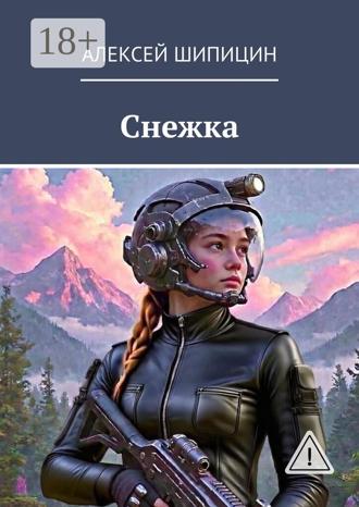 Алексей Шипицин. Снежка