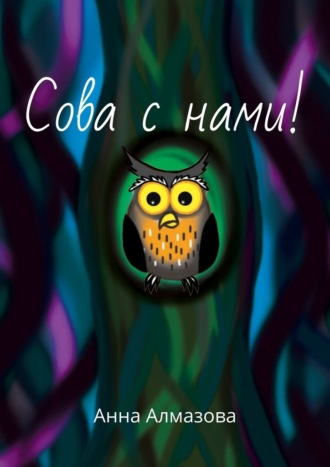 Анна Алмазова. Сова с нами!
