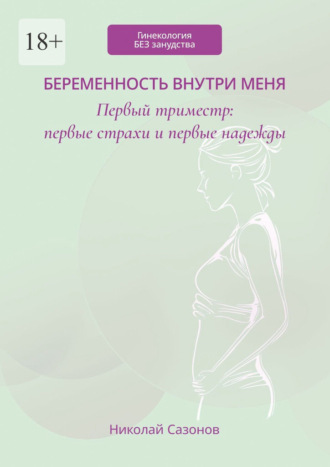 Николай Сазонов. Беременность внутри меня. Первый триместр: первые страхи и первые надежды. Гинекология БЕЗ занудства
