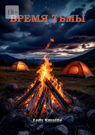 Ledy $maille. Время тьмы