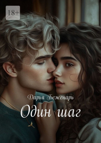 Дарья Беженарь. Один шаг