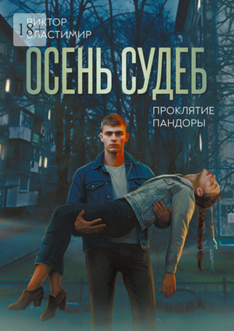 Виктор Властимир. Осень судеб. Проклятие Пандоры. Книга 1