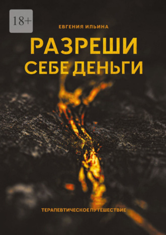 Евгения Ильина. Разреши себе деньги. Терапевтическое путешествие
