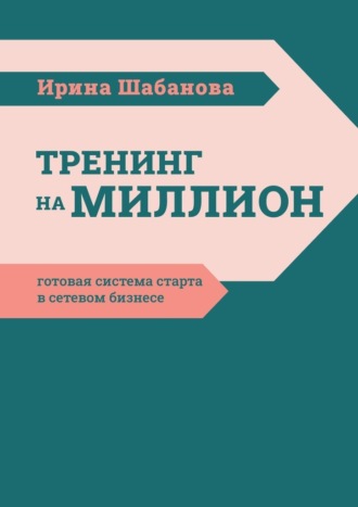 . Тренинг на миллион. Готовая система старта в сетевом бизнесе