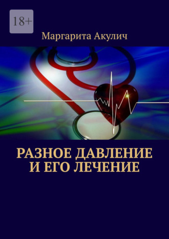 Маргарита Акулич. Разное давление и его лечение