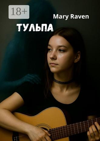 Мary Raven. Тульпа