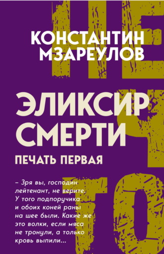 Константин Мзареулов. Эликсир смерти. Печать первая