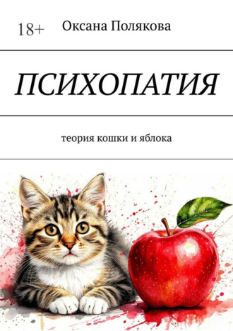 Оксана Полякова. Психопатия. Теория кошки и яблока