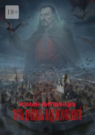 Роман Литвинцев. Тень Дракулы над Московией