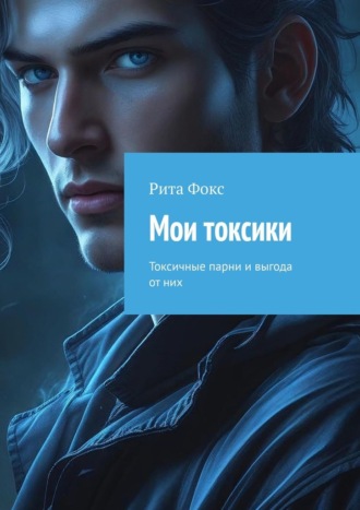 Рита Фокс. Мои токсики. Токсичные парни и выгода от них