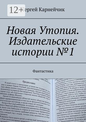 Сергей Карнейчик. Новая Утопия. Издательские истории №1. Фантастика