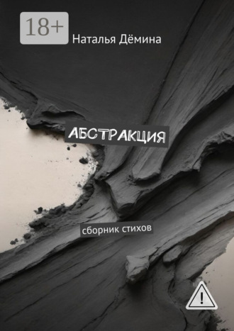 Наталья Дёмина. Абстракция. Сборник стихов