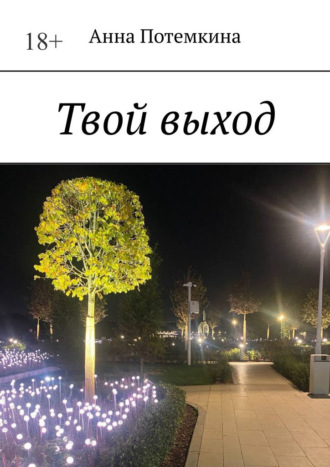Анна Потемкина. Твой выход