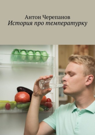 Антон Черепанов. История про температурку