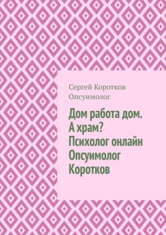 . Дом, работа, дом. А храм? Психолог онлайн. Опсуимолог Коротков